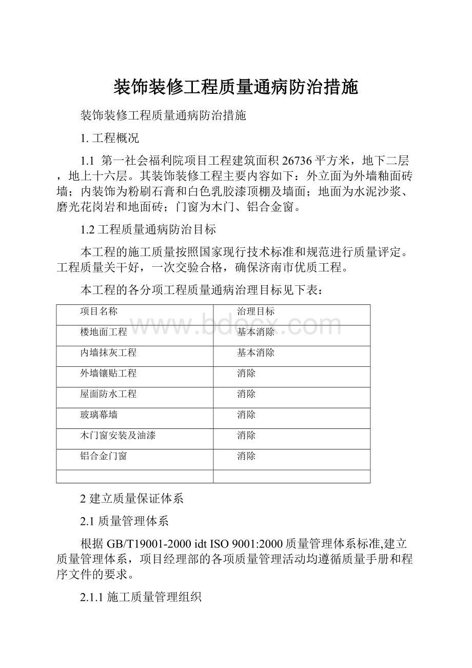 装饰装修工程质量通病防治措施.docx