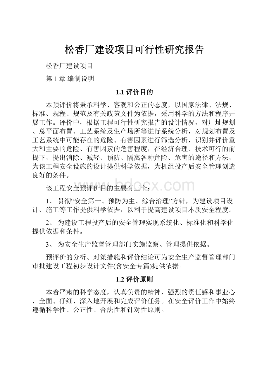 松香厂建设项目可行性研究报告.docx_第1页