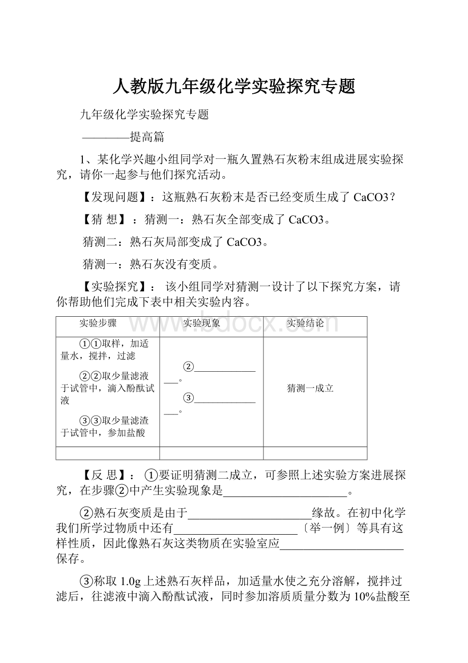 人教版九年级化学实验探究专题.docx_第1页