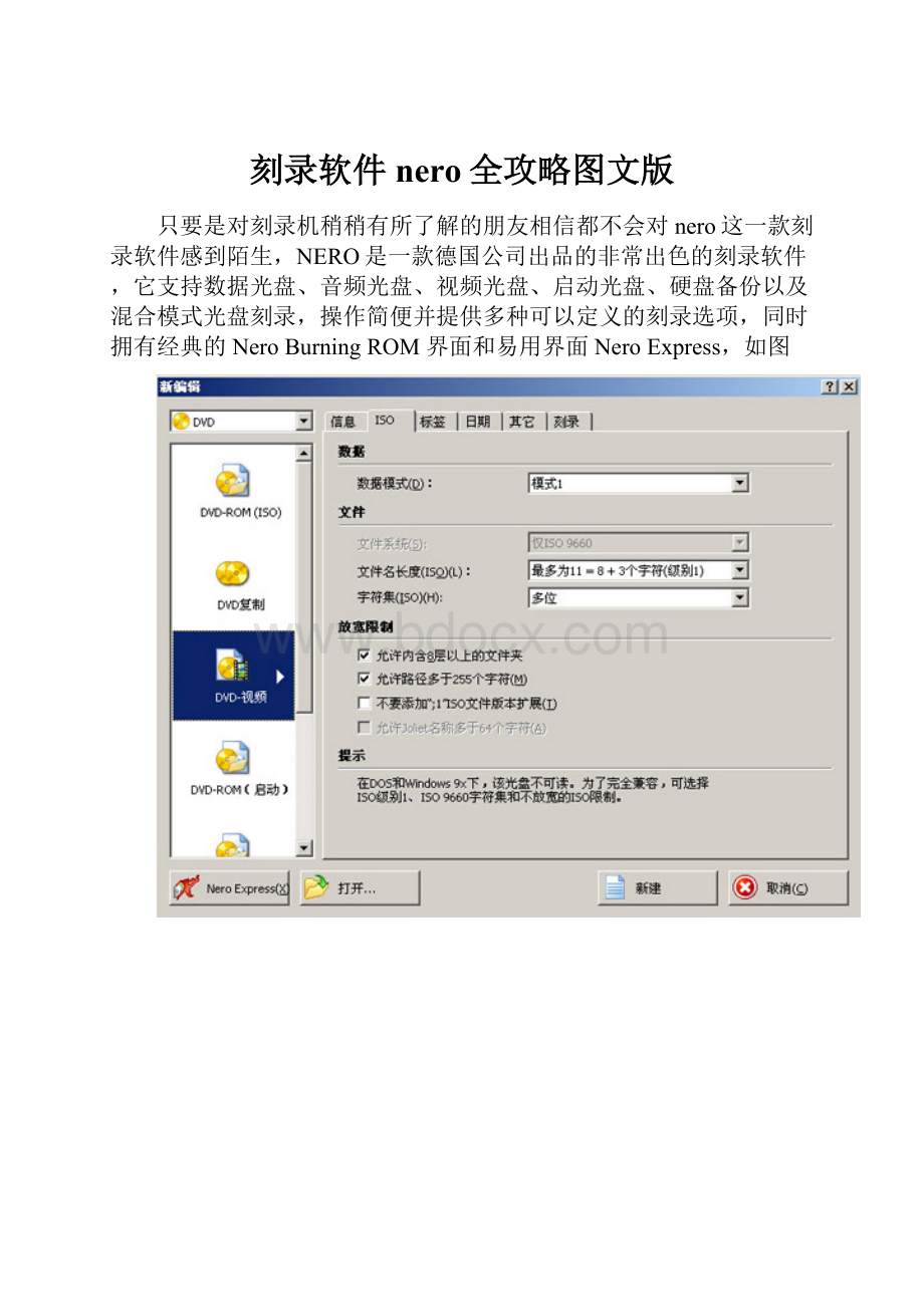 刻录软件nero全攻略图文版.docx