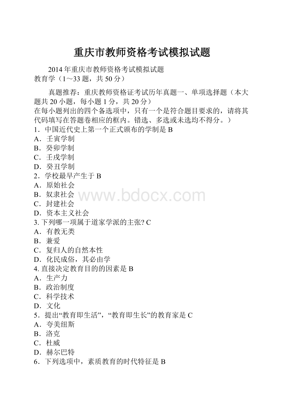 重庆市教师资格考试模拟试题.docx_第1页