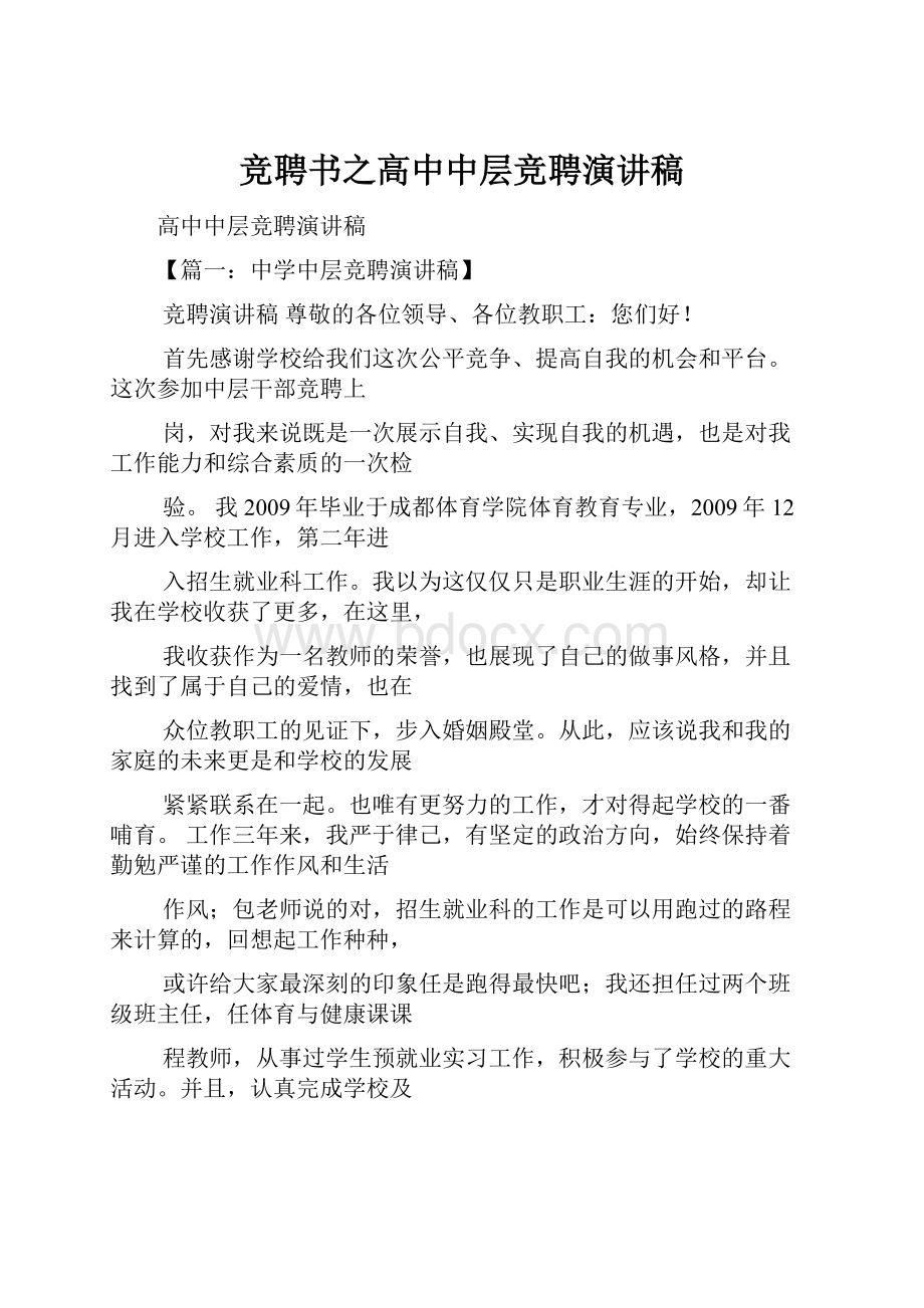 竞聘书之高中中层竞聘演讲稿.docx_第1页