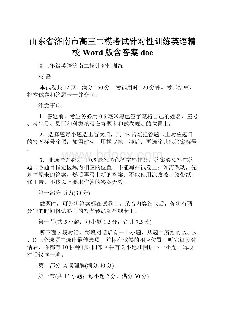 山东省济南市高三二模考试针对性训练英语精校Word版含答案doc.docx_第1页