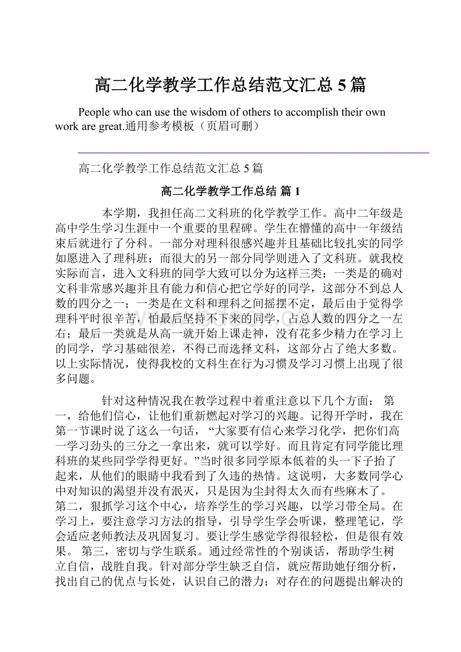 高二化学教学工作总结范文汇总5篇.docx