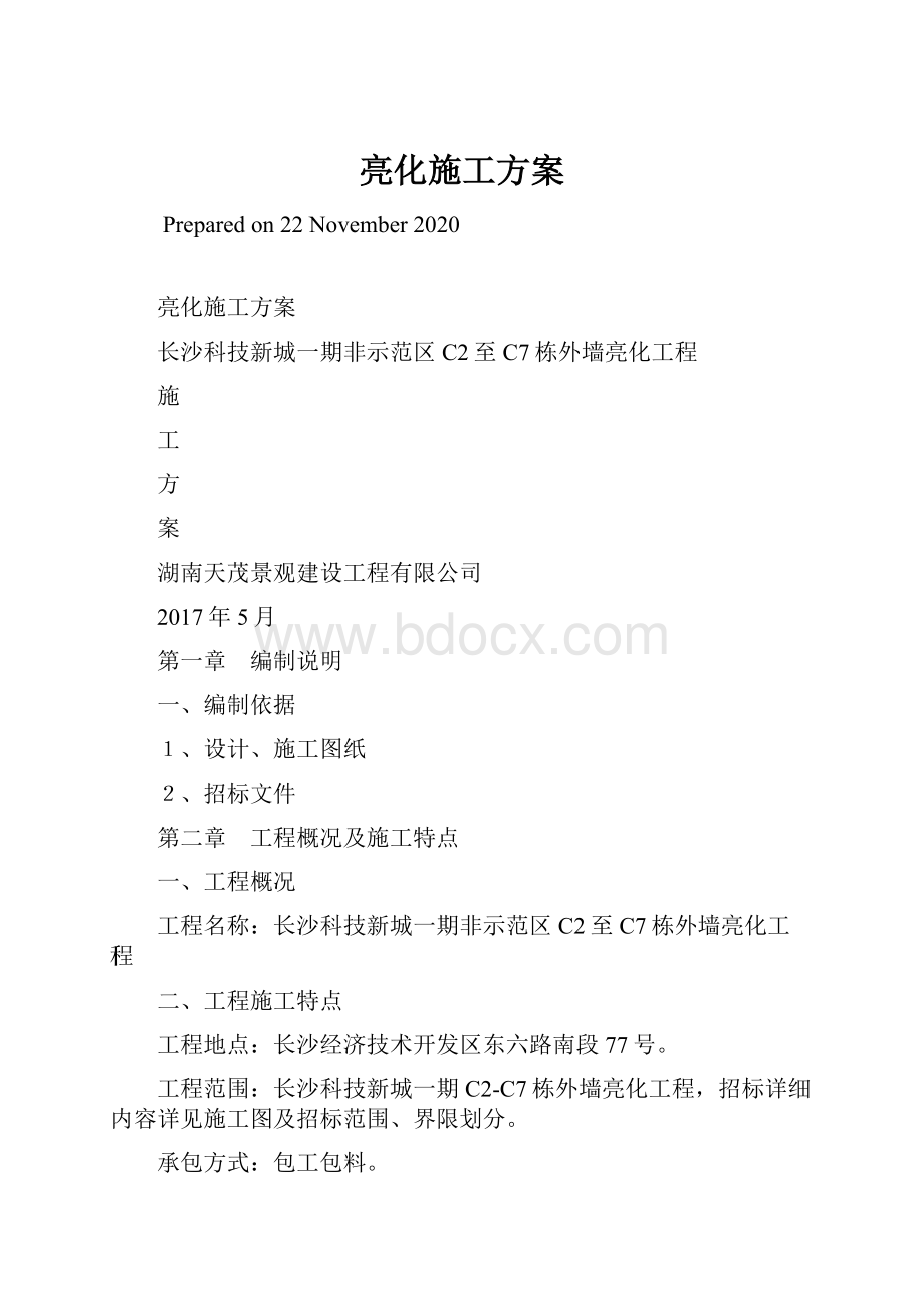 亮化施工方案.docx