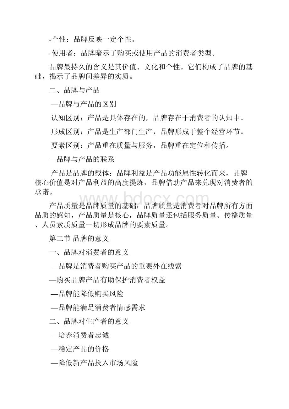 品牌管理大纲.docx_第2页