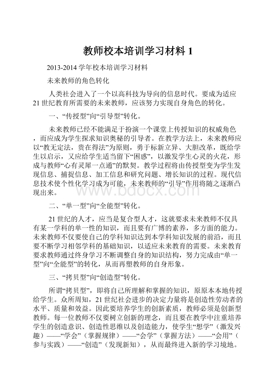 教师校本培训学习材料1.docx_第1页