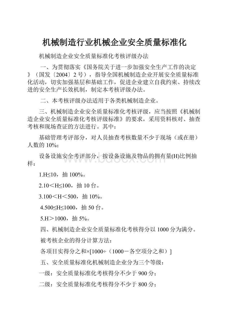 机械制造行业机械企业安全质量标准化.docx_第1页