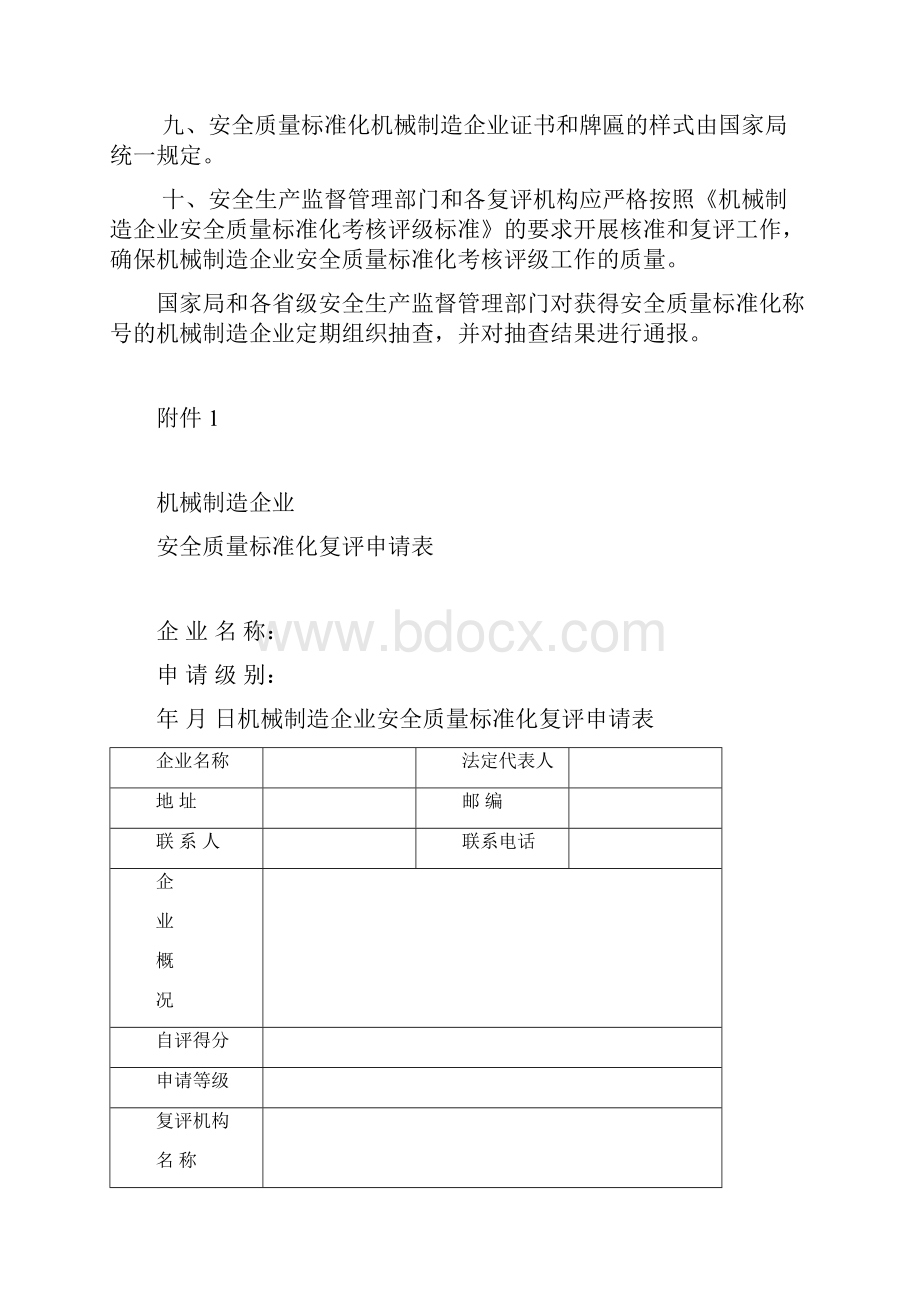 机械制造行业机械企业安全质量标准化.docx_第3页