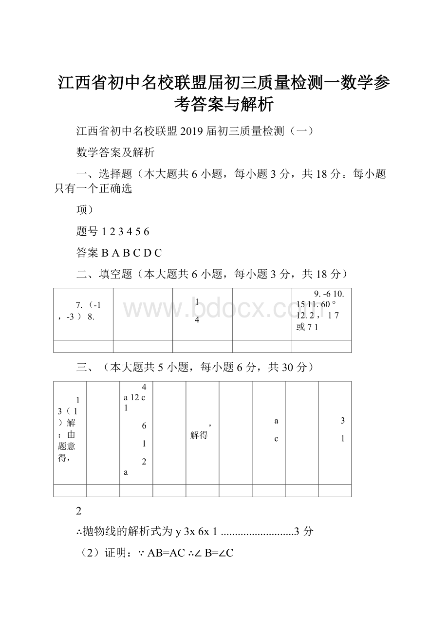 江西省初中名校联盟届初三质量检测一数学参考答案与解析.docx_第1页