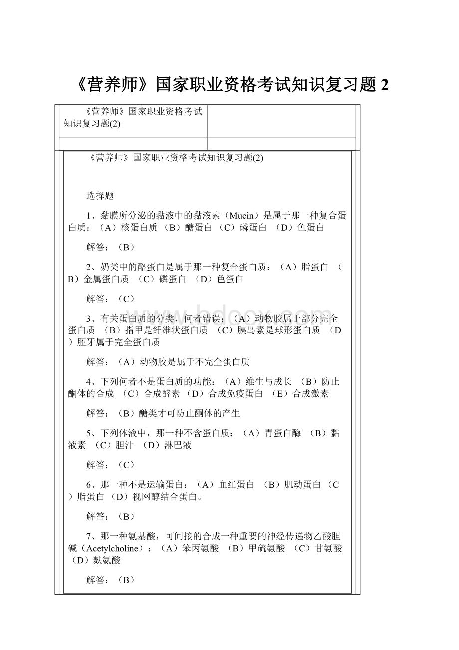 《营养师》国家职业资格考试知识复习题2.docx_第1页