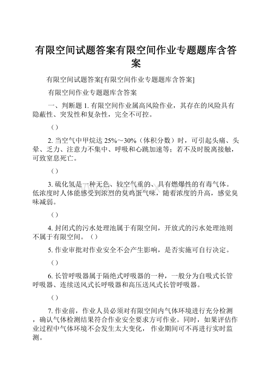 有限空间试题答案有限空间作业专题题库含答案.docx_第1页