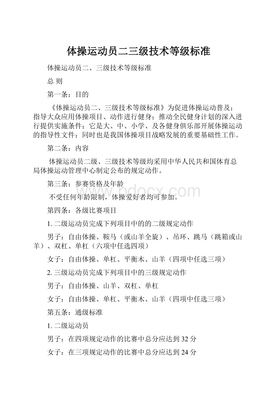 体操运动员二三级技术等级标准.docx_第1页