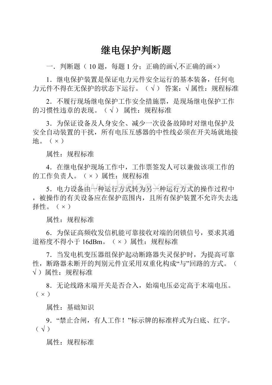 继电保护判断题.docx_第1页