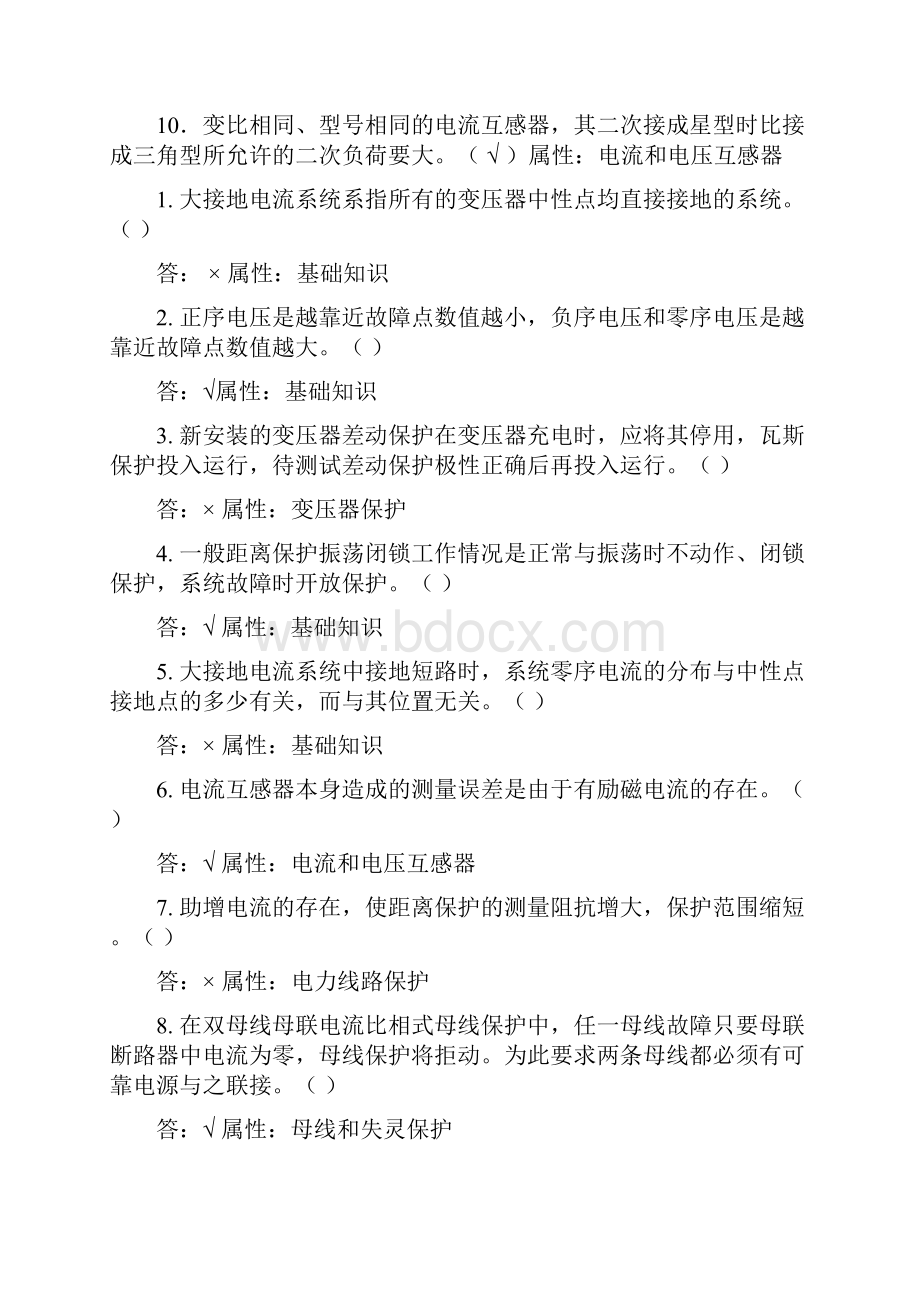 继电保护判断题.docx_第2页