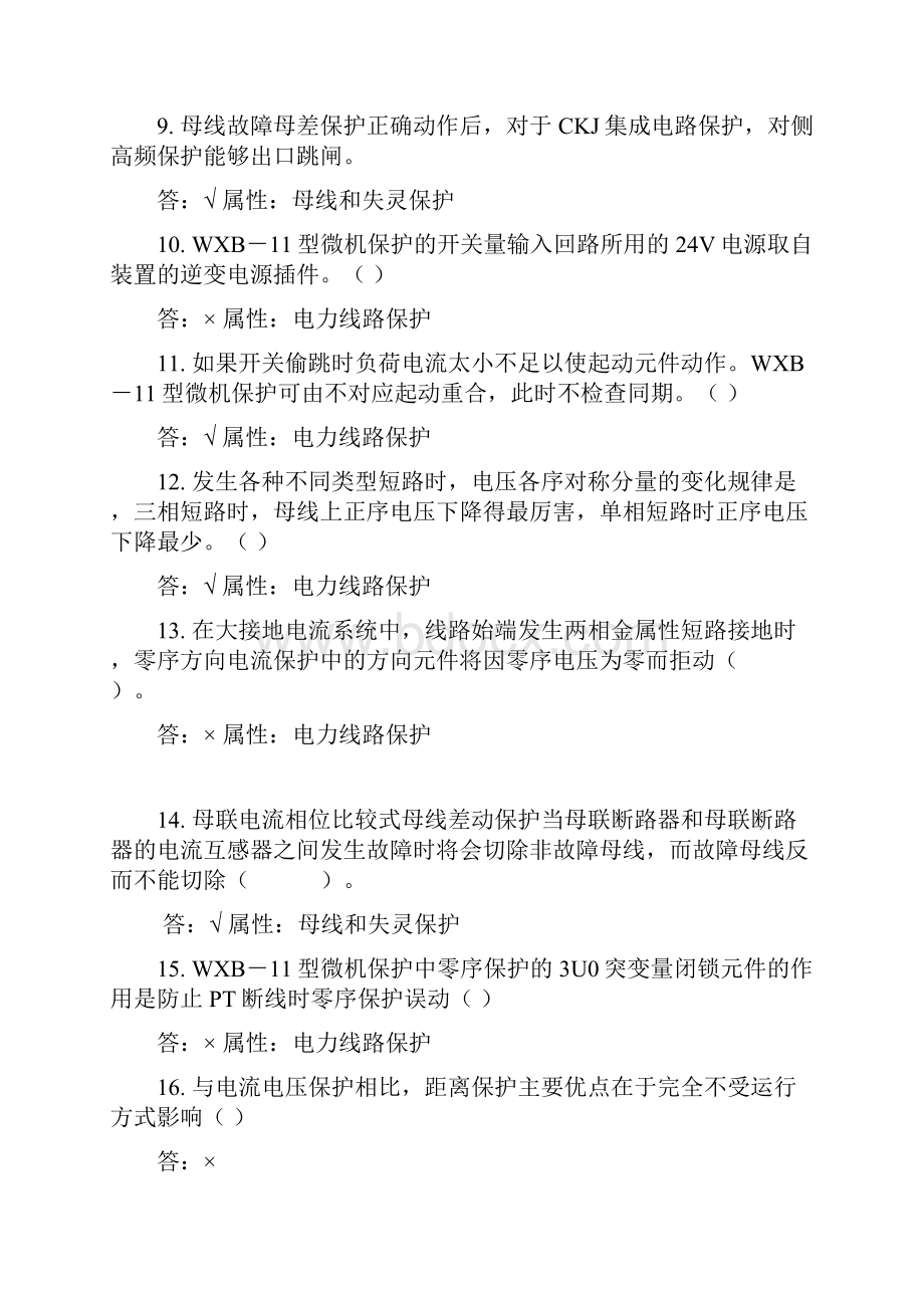 继电保护判断题.docx_第3页