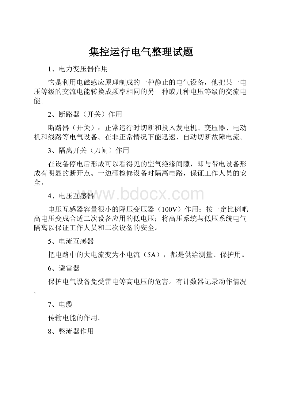 集控运行电气整理试题.docx