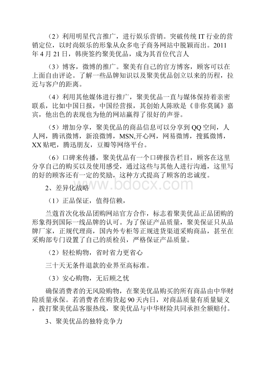 企业战略管理聚美优品竞争力分析.docx_第2页