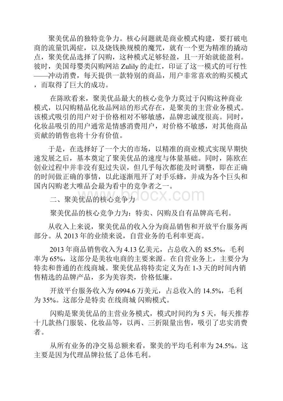 企业战略管理聚美优品竞争力分析.docx_第3页