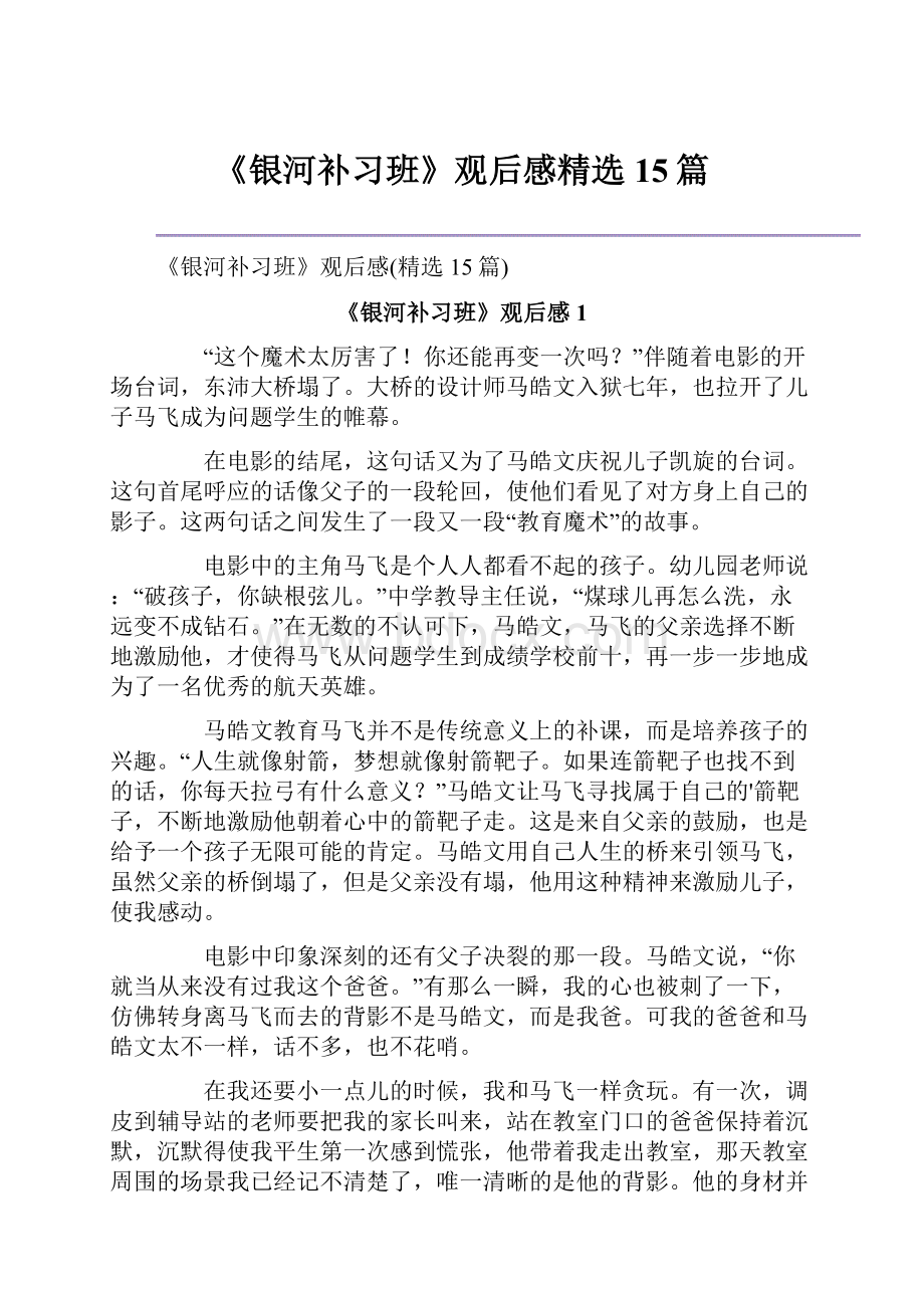 《银河补习班》观后感精选15篇.docx