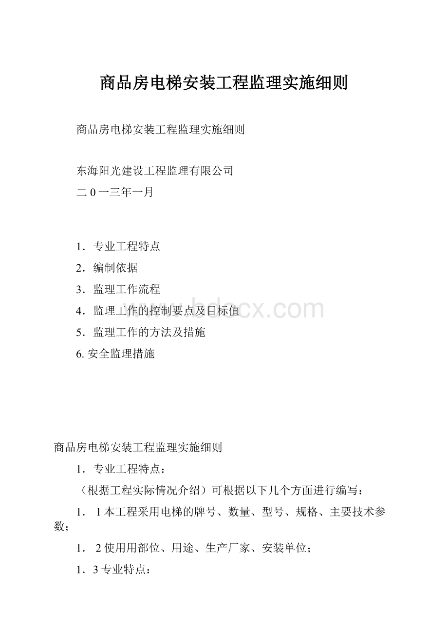 商品房电梯安装工程监理实施细则.docx_第1页