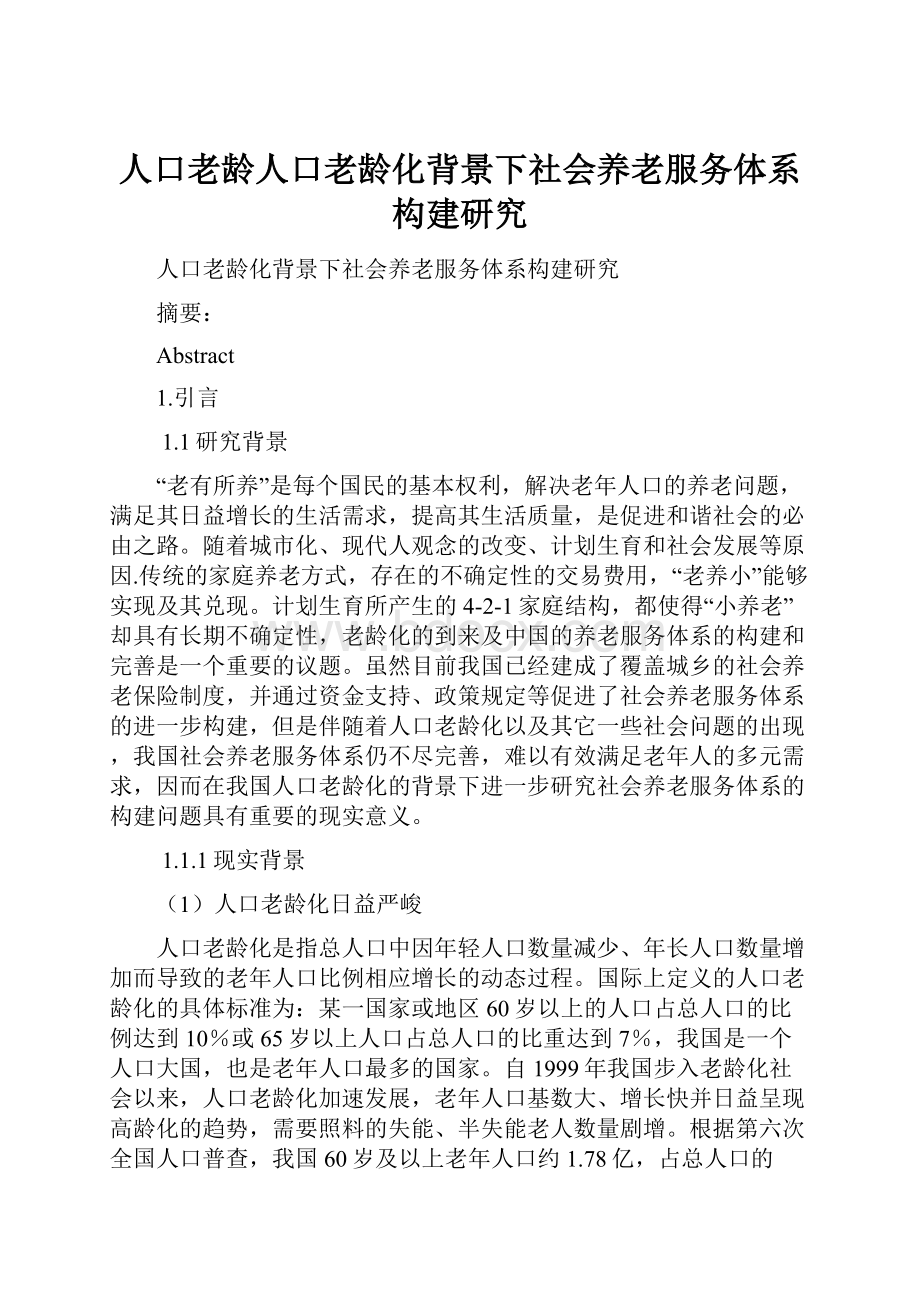 人口老龄人口老龄化背景下社会养老服务体系构建研究.docx