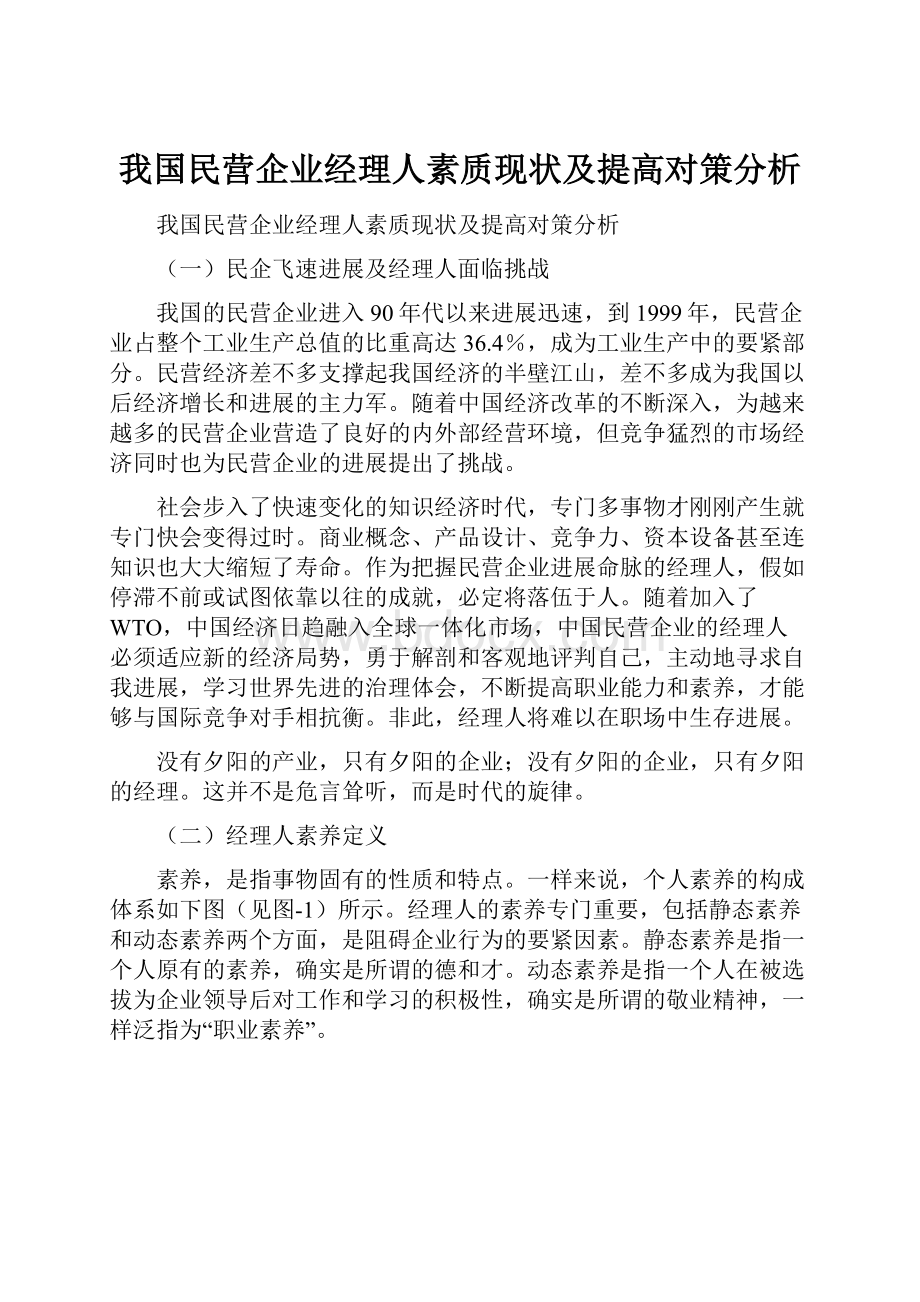 我国民营企业经理人素质现状及提高对策分析.docx