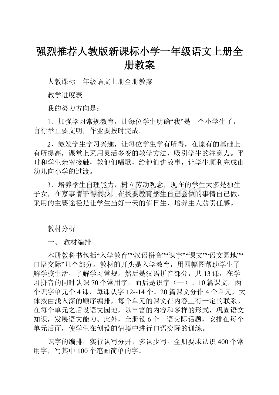 强烈推荐人教版新课标小学一年级语文上册全册教案.docx