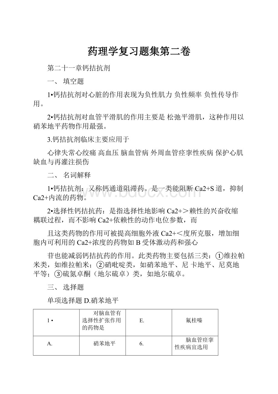 药理学复习题集第二卷.docx_第1页