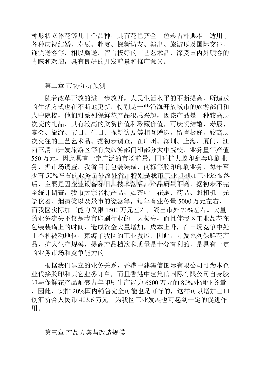 精编XX镇关于开发真花保鲜系列产品项目可行性研究方案.docx_第2页