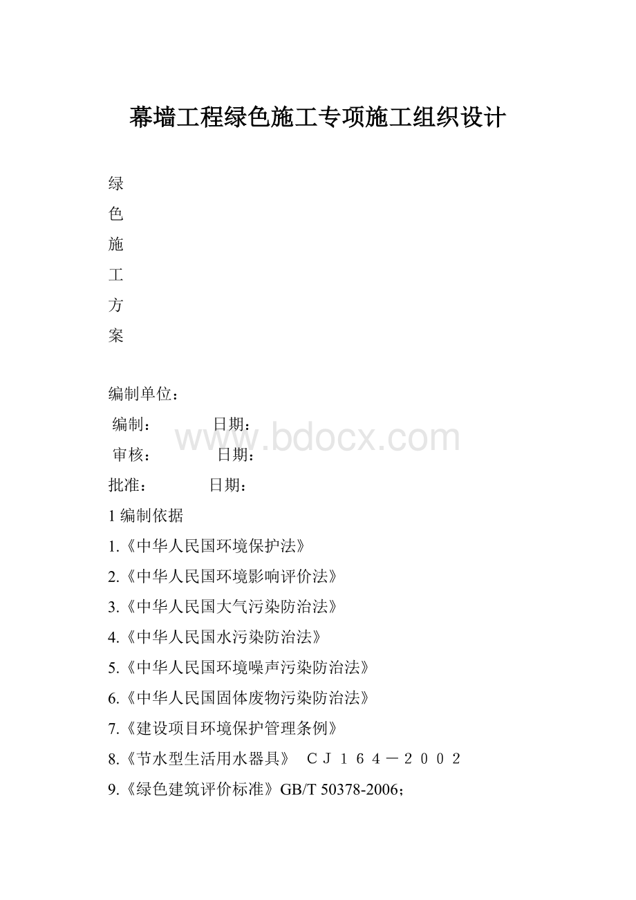 幕墙工程绿色施工专项施工组织设计.docx_第1页