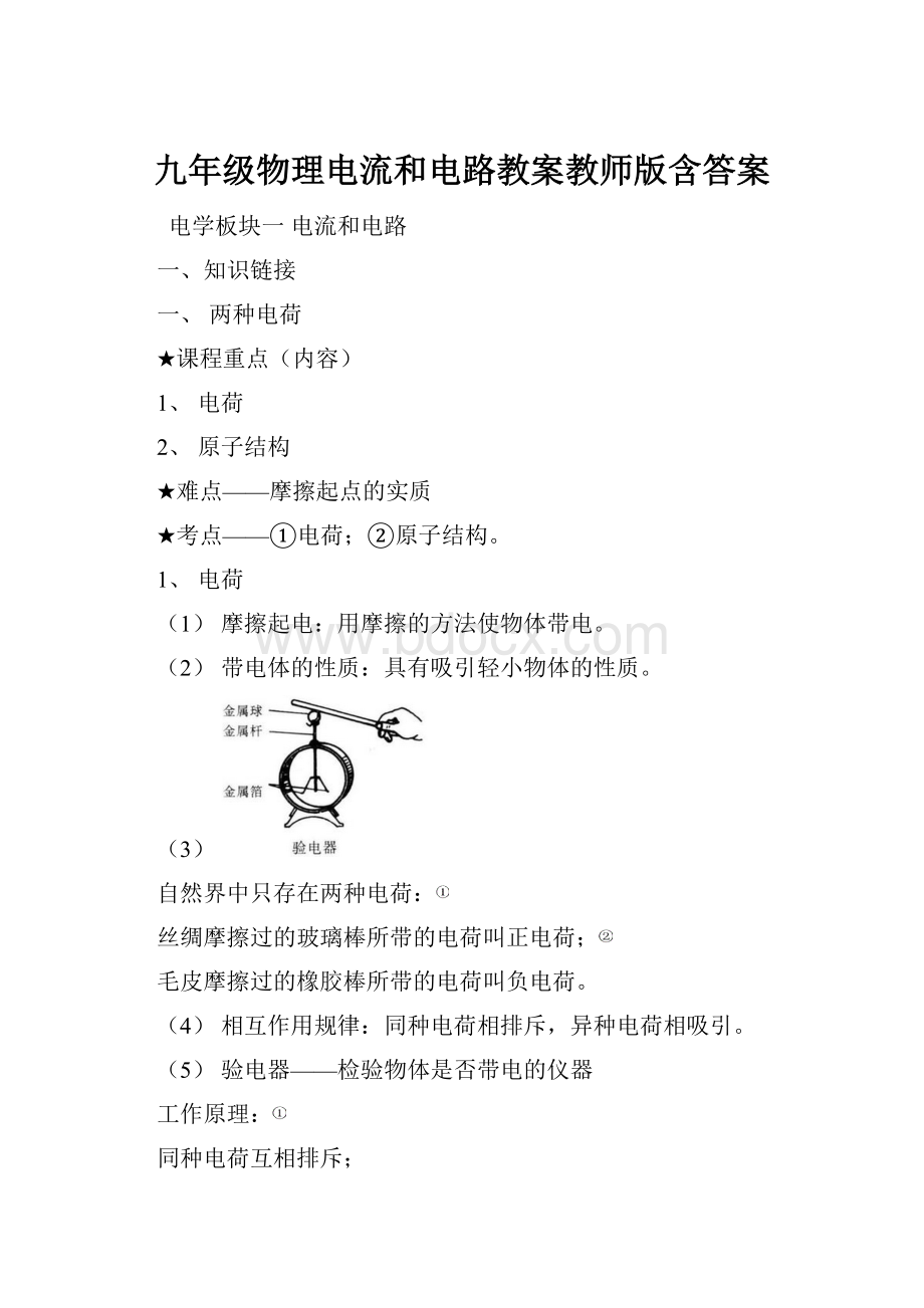 九年级物理电流和电路教案教师版含答案.docx