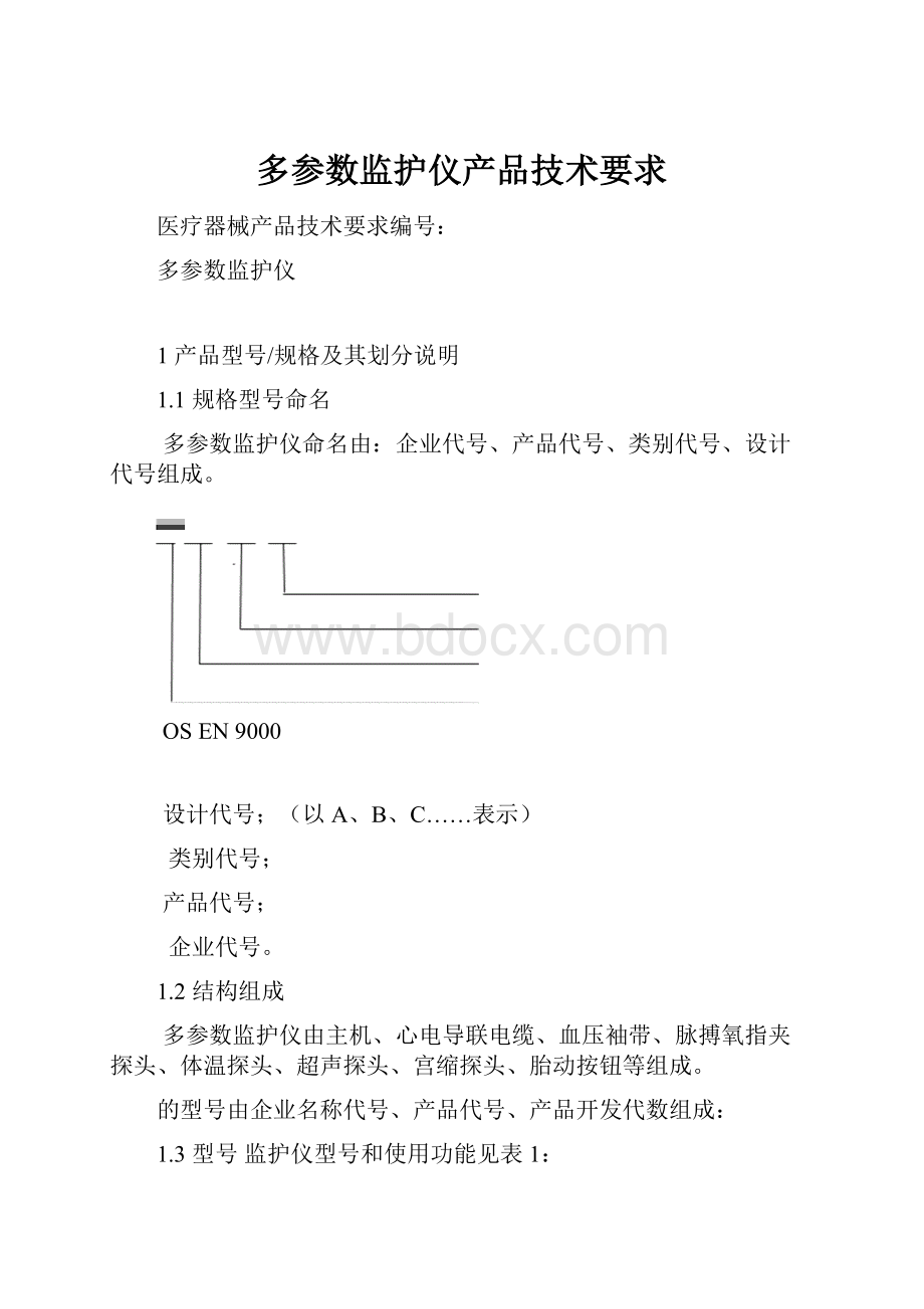 多参数监护仪产品技术要求.docx