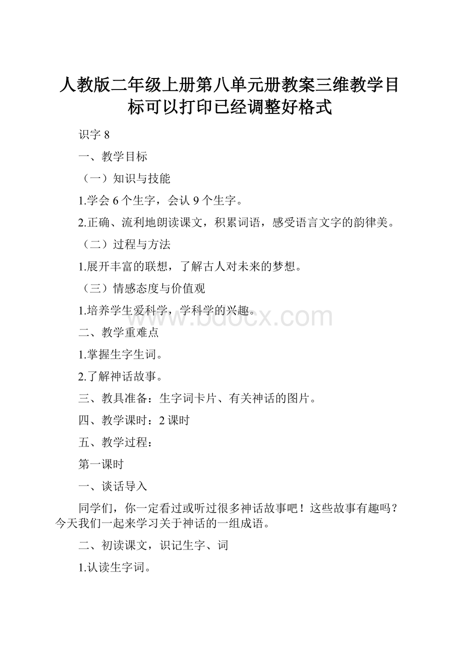 人教版二年级上册第八单元册教案三维教学目标可以打印已经调整好格式.docx_第1页