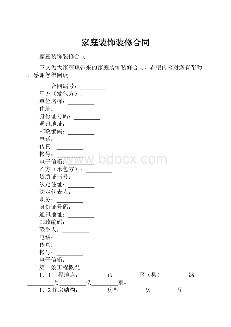 家庭装饰装修合同.docx