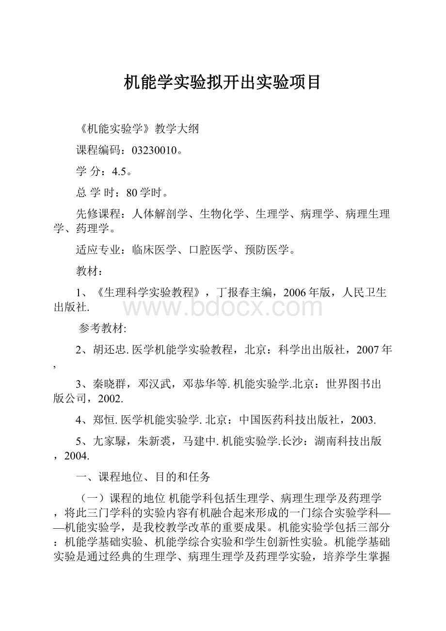 机能学实验拟开出实验项目.docx