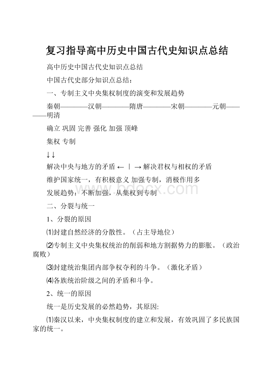 复习指导高中历史中国古代史知识点总结.docx_第1页