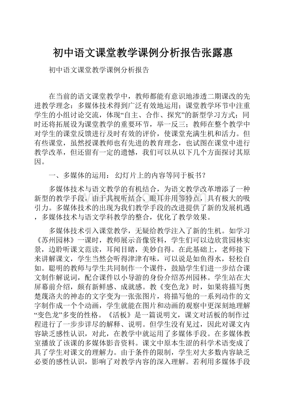 初中语文课堂教学课例分析报告张露惠.docx_第1页