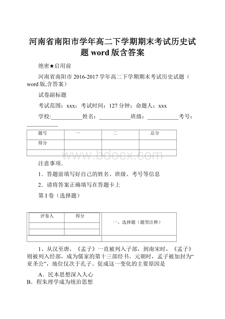 河南省南阳市学年高二下学期期末考试历史试题word版含答案.docx_第1页