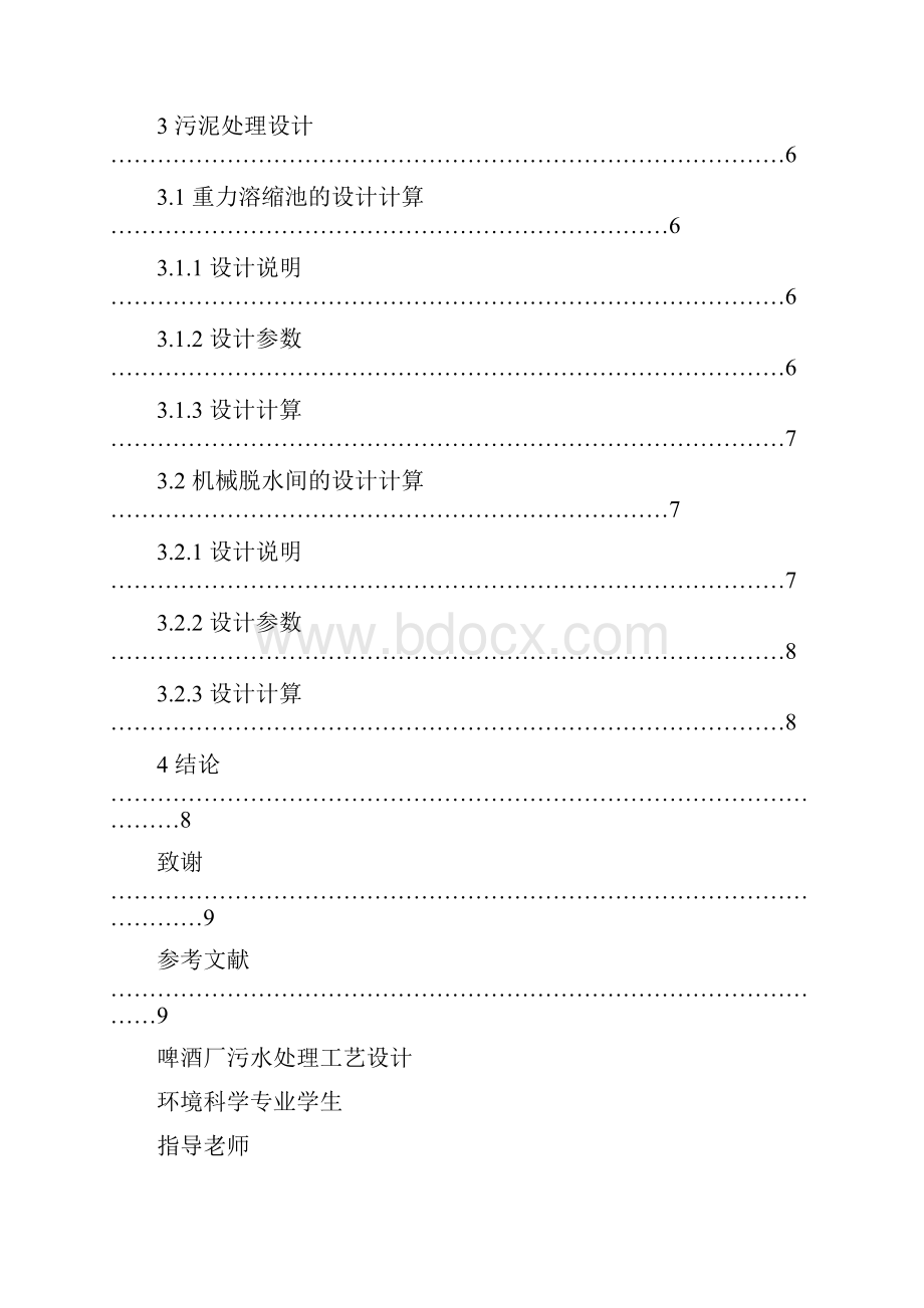 本科毕业论文 啤酒厂污水处理工艺设计.docx_第3页