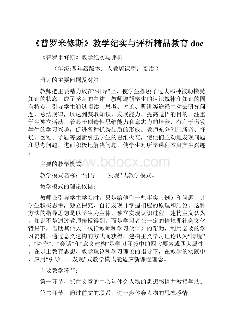 《普罗米修斯》教学纪实与评析精品教育doc.docx_第1页