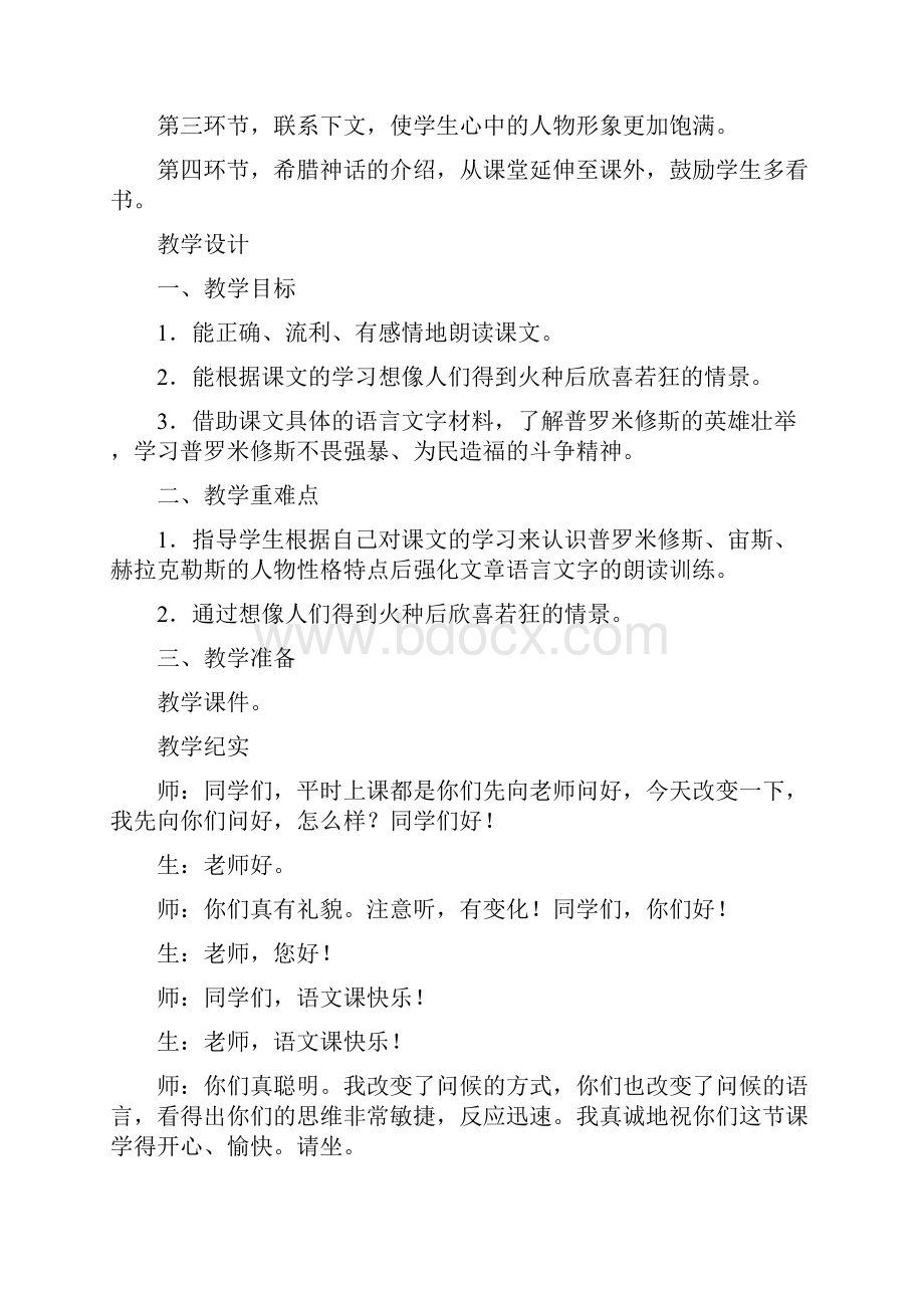 《普罗米修斯》教学纪实与评析精品教育doc.docx_第2页