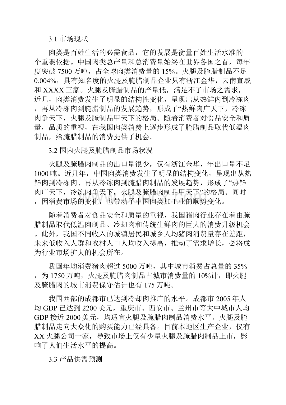 年产50万只火腿及500吨腌腊制品项目可行性研究报告.docx_第3页