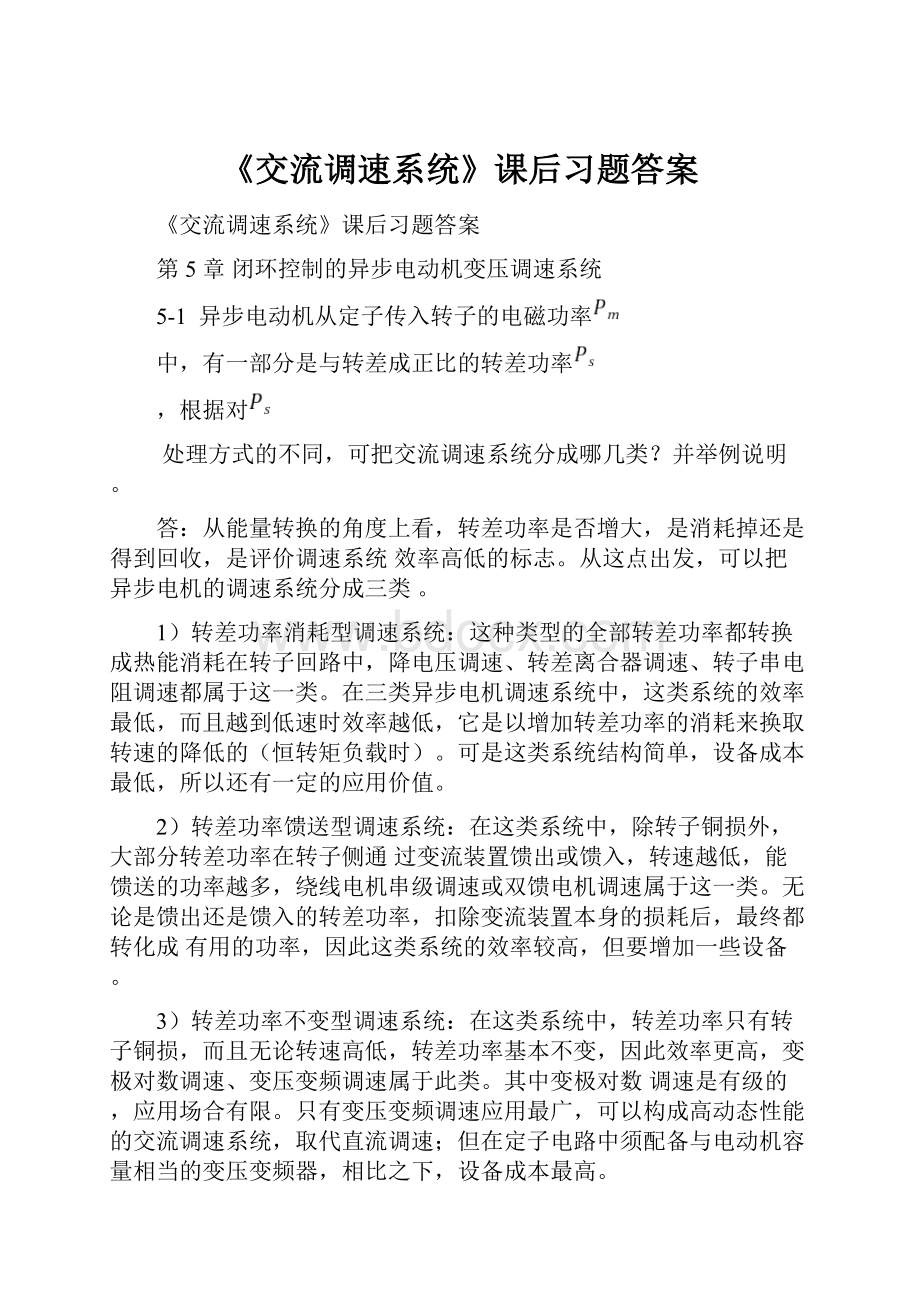 《交流调速系统》课后习题答案.docx