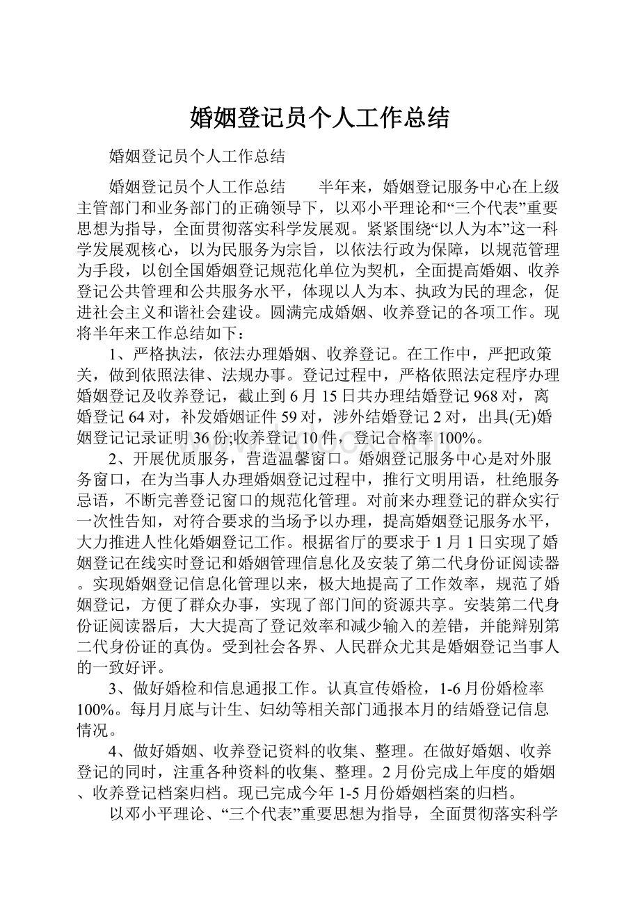 婚姻登记员个人工作总结.docx_第1页