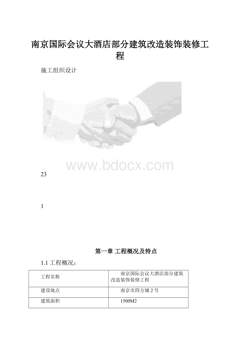 南京国际会议大酒店部分建筑改造装饰装修工程.docx