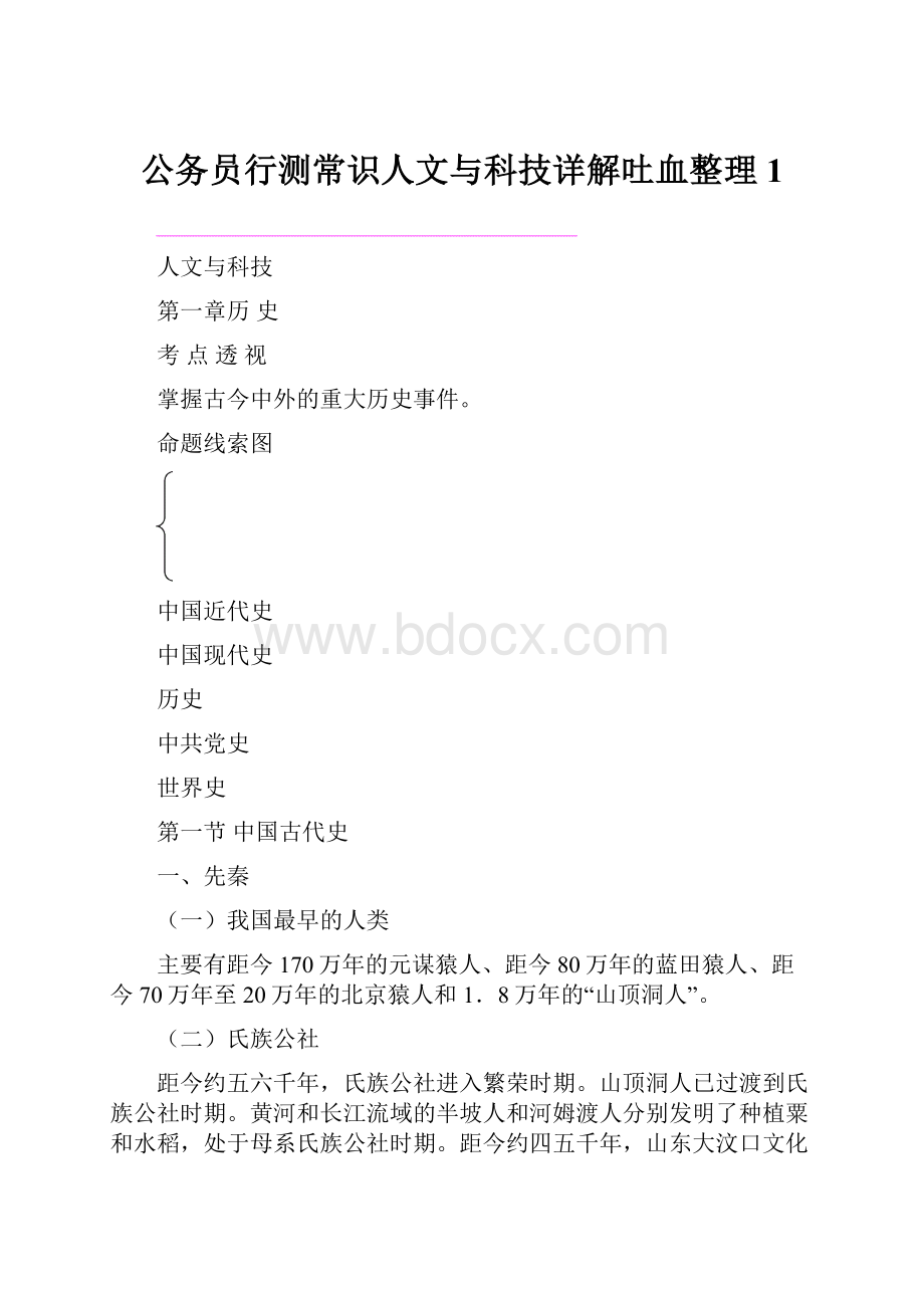 公务员行测常识人文与科技详解吐血整理1.docx_第1页