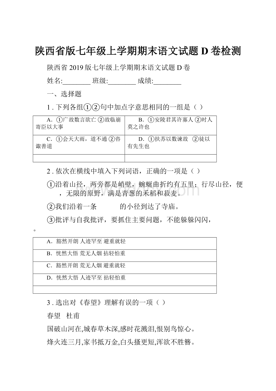 陕西省版七年级上学期期末语文试题D卷检测.docx_第1页