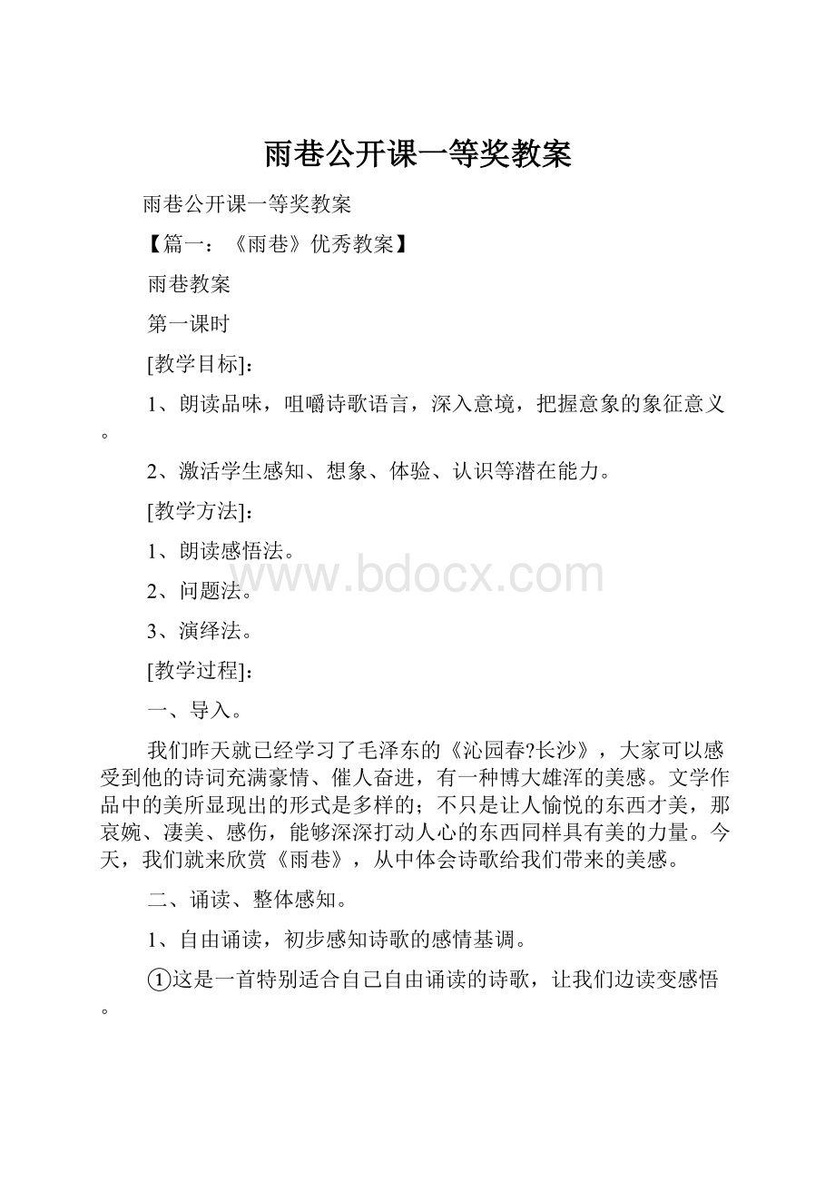 雨巷公开课一等奖教案.docx