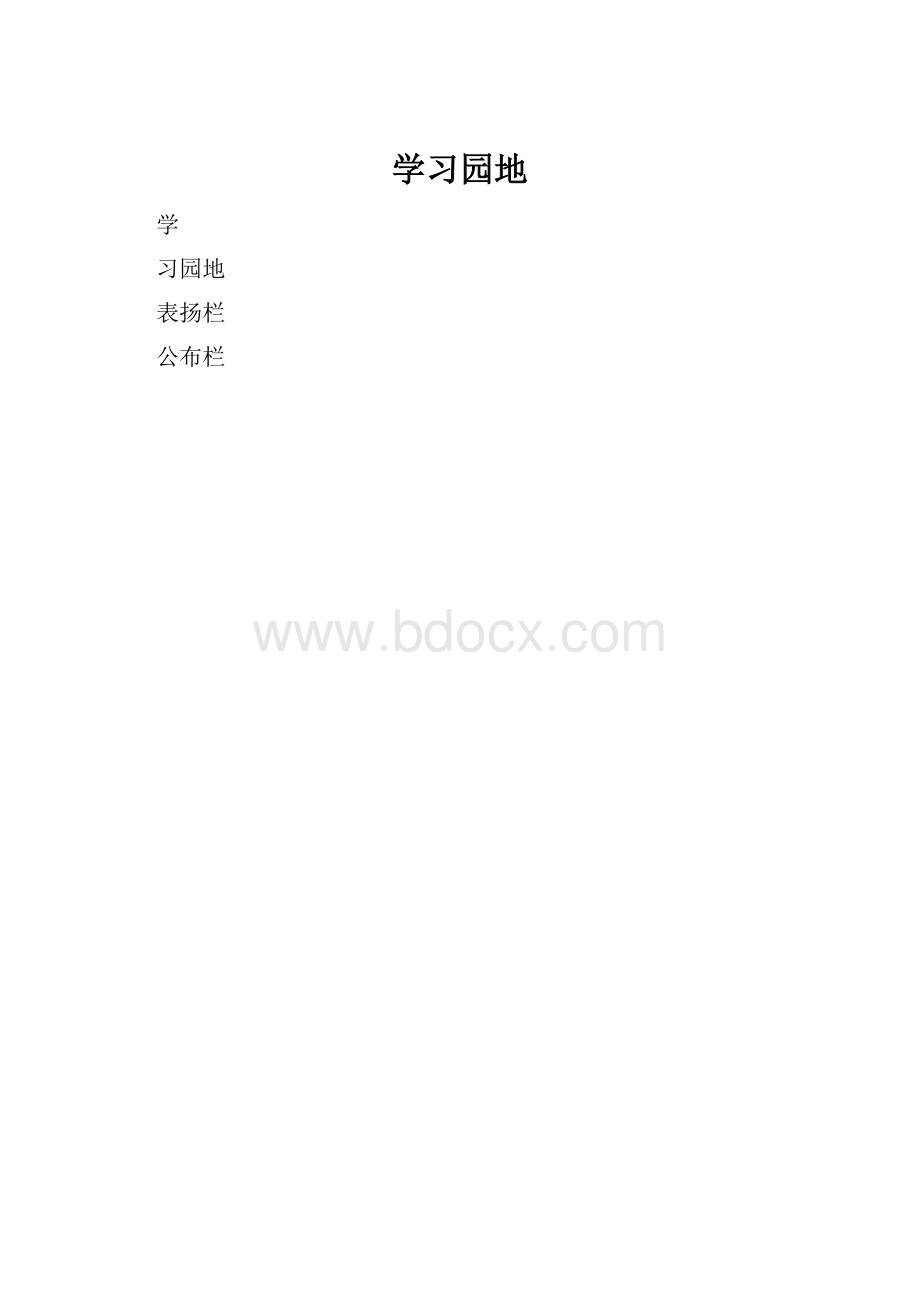 学习园地.docx_第1页